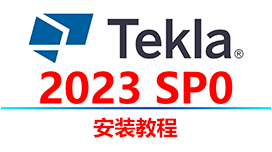Tekla Structures 2023 安装教程