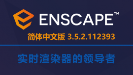 Enscape 3.5.2+112393 破解版下载|附安装说明