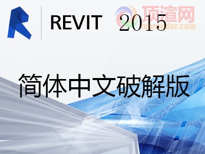 Autodesk Revit 2015 简体中文破解版.jpg