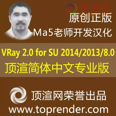 VRay for Sketchup 2014/2013/8 顶渲简体中文专业版