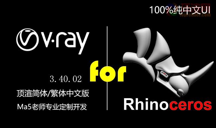 VRay for Rhion 简体中文版