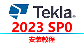 Tekla Structures 2023安装教程