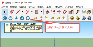 Vray 2.0 for sketchup 2016扩展工具条