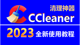 Ccleaner 2023全新使用教程