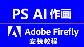 Adobe FireFly AI for Photoshop 安装教程