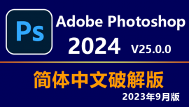 Adobe Photoshop 2024 v25.0.0.37 破解版下载|附安装教程