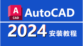 AutoCAD 2024 简体中文版安装教程