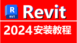 Revit 2024 安装教程