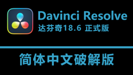 DaVinci Resolve Studio 18.6 解版下载|附安装教程