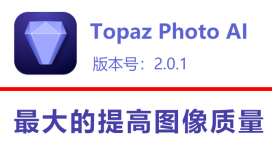 Topaz Photo AI v2.0.1 破解版下载|附安装教程