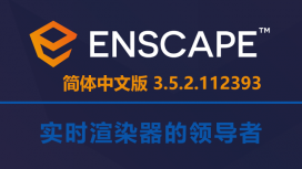 Enscape 3.5.2+112393 破解版下载|附安装说明