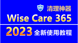 Wise Care 365 2023全新使用教程