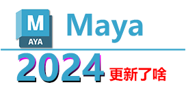 Maya 2024 更新了那些内容？