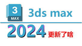 3ds max 2024 更新了什么内容？