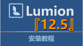 Lumion 12.5 安装教程