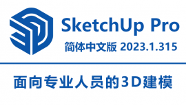 SketchUp Pro 2023.1.315 简体中文破解版下载|附安装教程