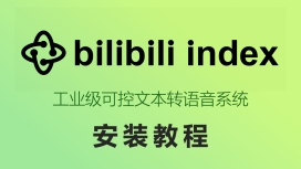 bilibili indexTTS 安装教程