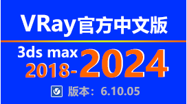 VRay 6.10.05 for 3dsmax 2024-2018 官方简体中文版安装教程