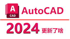 AutoCAD 2024 更新了什么内容？