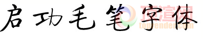 启功毛笔字体简.png