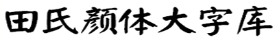 田氏颜体大字库.png