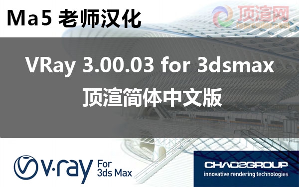 vray 3.00.03 for 3dsmax 顶渲简体中文版.jpg