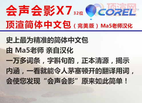 会声会影 X7 汉化包(中文包)简体中文版 免费下载 由顶渲Ma5老师权威汉化！