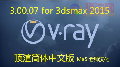 Vray 3.00.07 for 3dsmax 2015 顶渲简体中文版