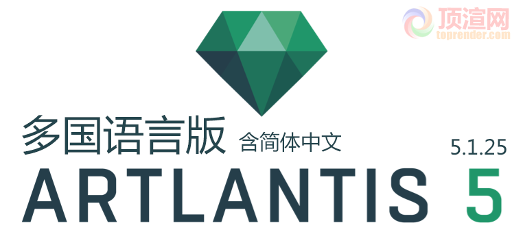  Artlantis Studio 5.1.2.5 多国文言版