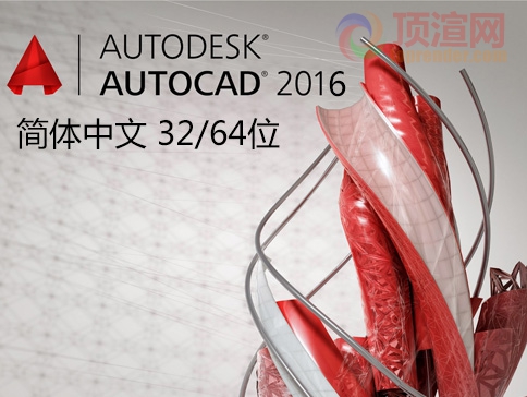 AutoCAD 2016 简体中文版