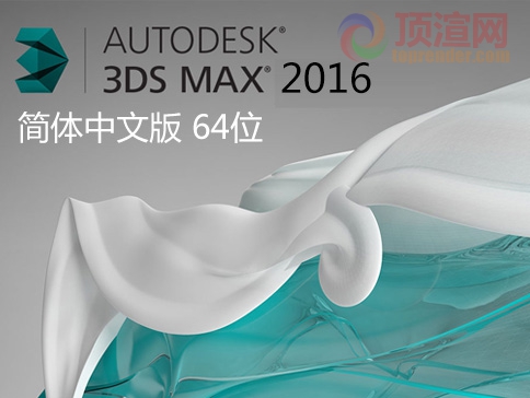 3dsmax 2016 简体中文版