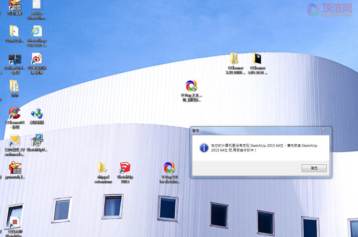 明明已安裝SketchUp 2015  但vray 顯示找不到SketchUp 