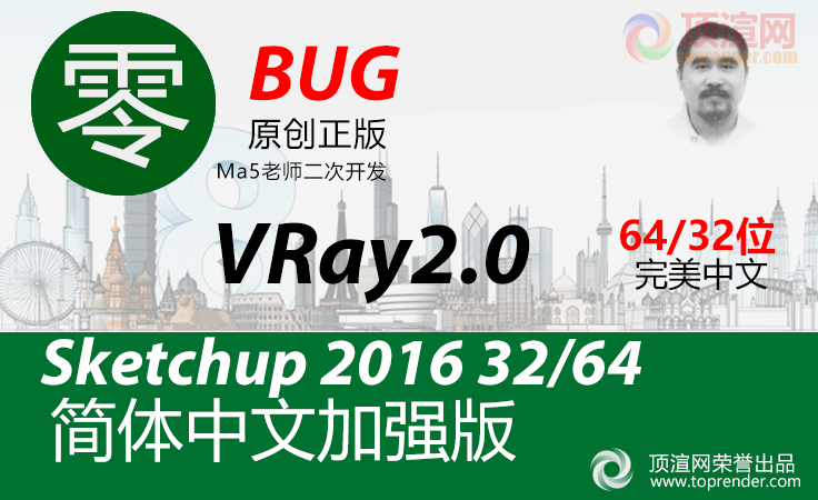 草图大师 skechuup 2016 Vray 2.0 简体中文渲染器