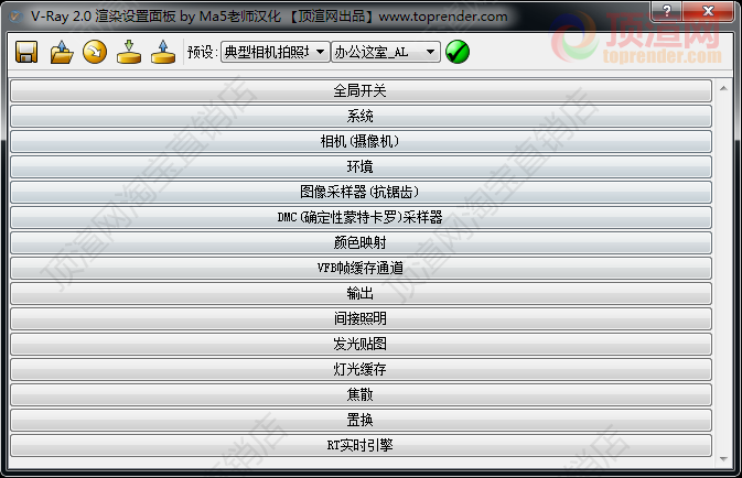 VRay 2.0 渲染设置面板