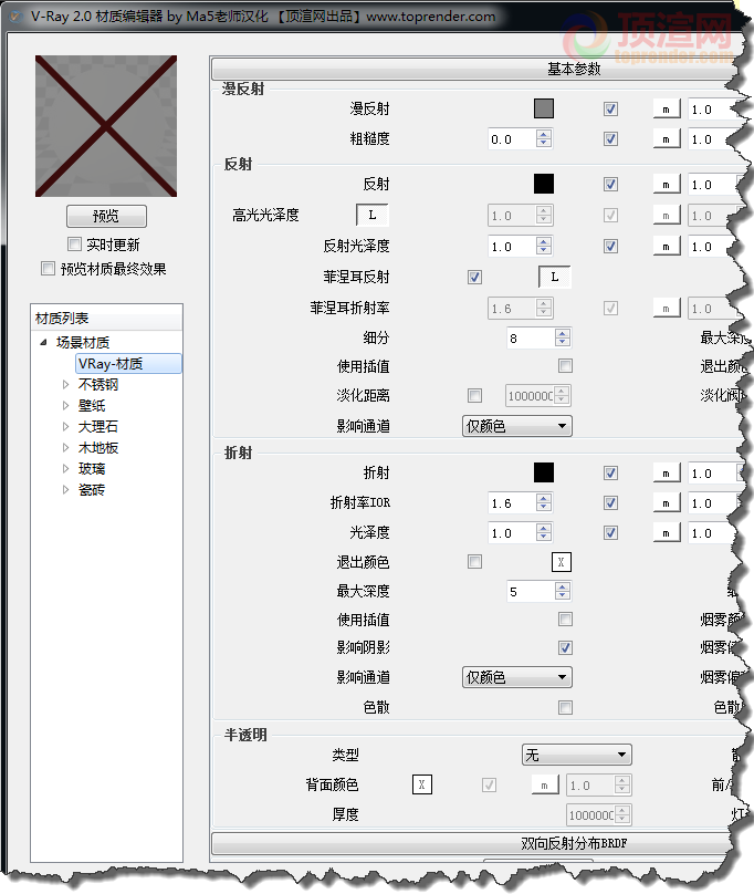 Vray 2.0材质编辑器