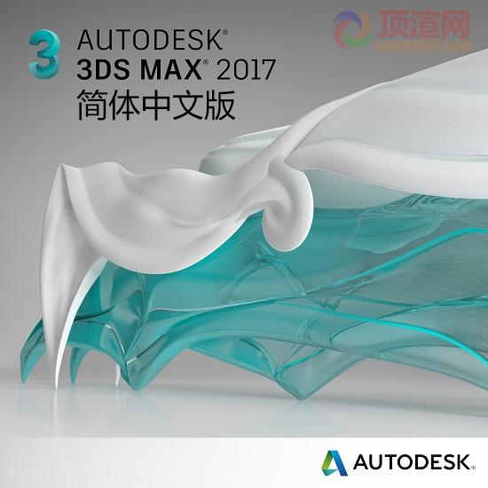 autodesk 3dsmax 2017简体中文版下载