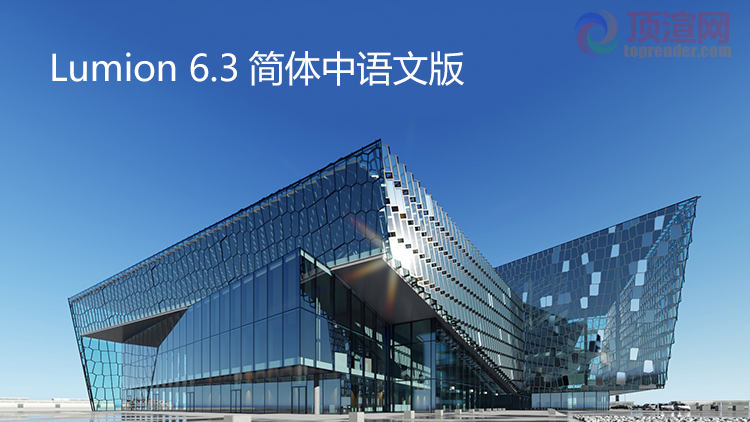 Lumion 6.3 简体中语文版下载