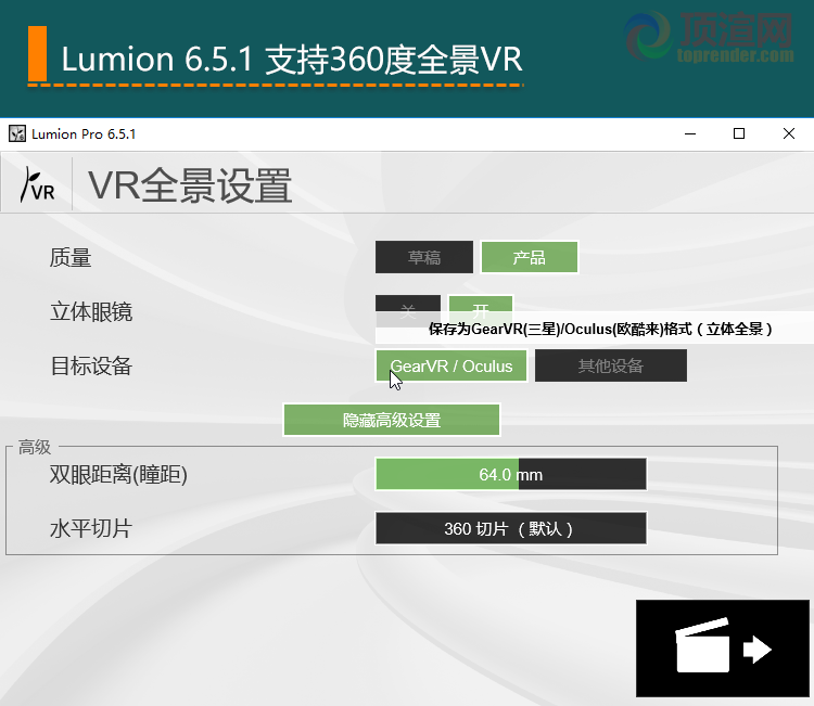 Lumion 6.5.1 支持360度全景VR