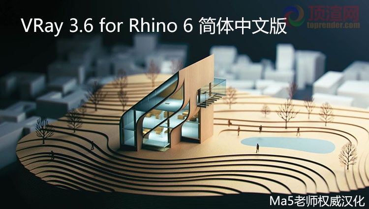 vray-for-rhino-3.6-简体中文版.jpg