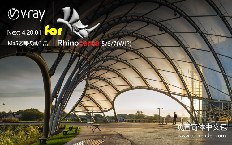 VRay 4.20.01 for Rhino 顶渲简体中文包