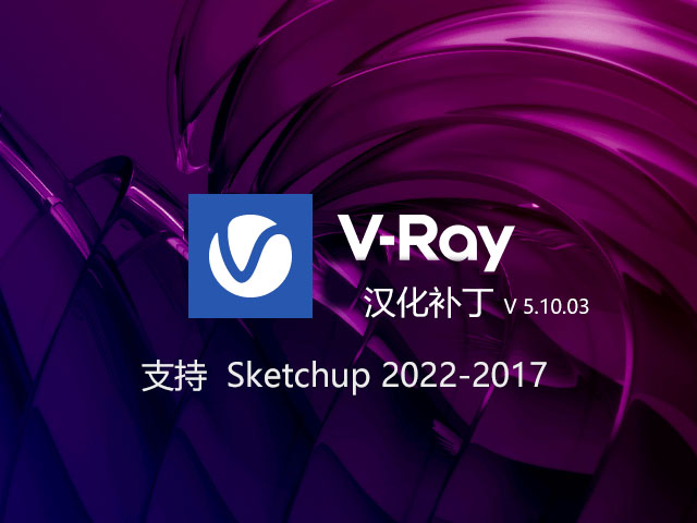 VRay 5.10.03 for SketchUp 汉化补丁