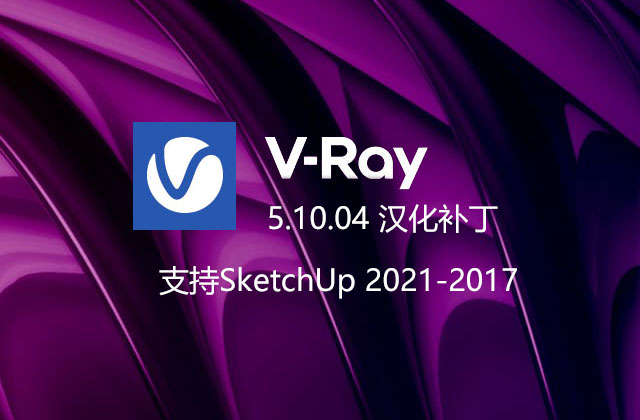 VRay 5.10.04 汉化补丁