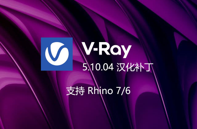 VRay 5.10.04 for Rhino汉化补丁