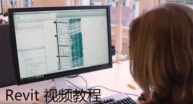 Revit 视频教程