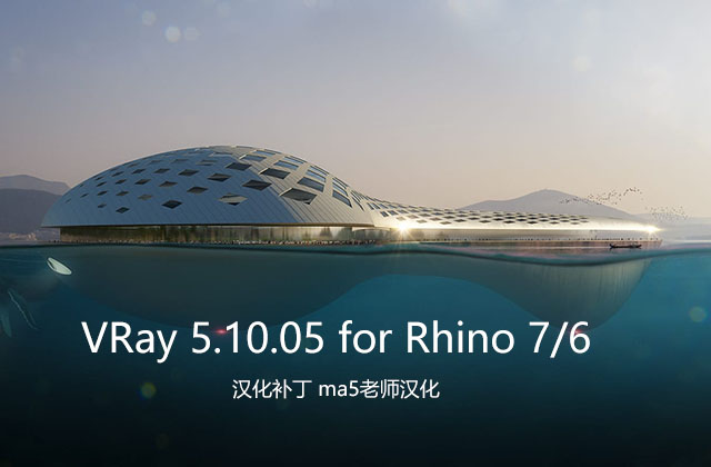 VRay5.10.05 for Rhino 汉化补丁