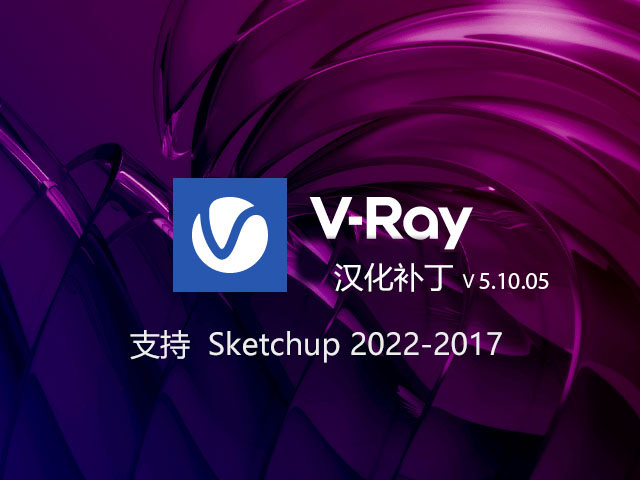 VRay 5.10.05 for SkechUp汉化补