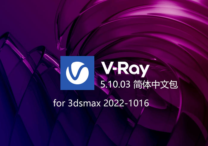 VRay5.10.03 for 3dsmax汉化补丁