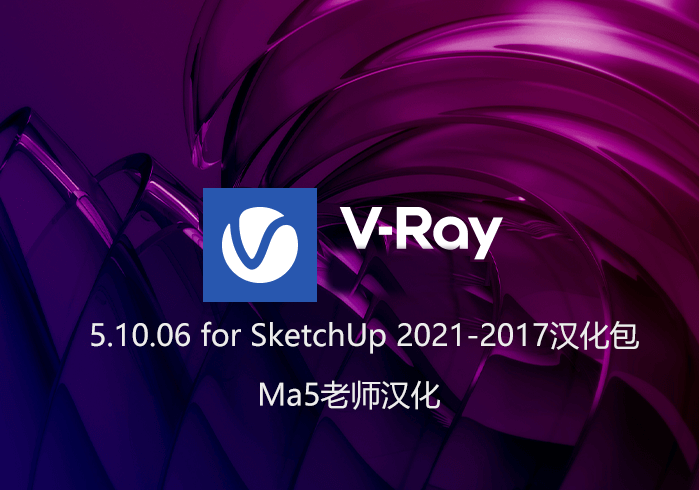 VRay 5.10.06 for SketchUp汉化补丁