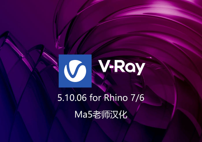 VRay 5.10.06 for Rhino 汉化补丁