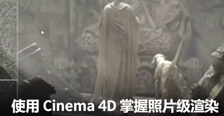 Cinema 4D照片级渲染视频教程